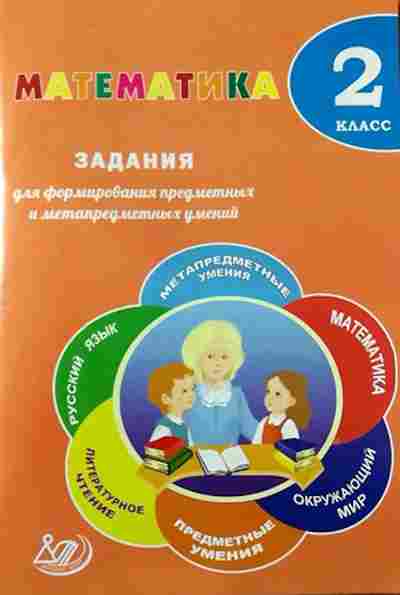 Книга Математика 2кл. Волкова Е.В.,Федоскина О.В., б-2573, Баград.рф